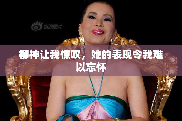 柳神让我惊叹，她的表现令我难以忘怀