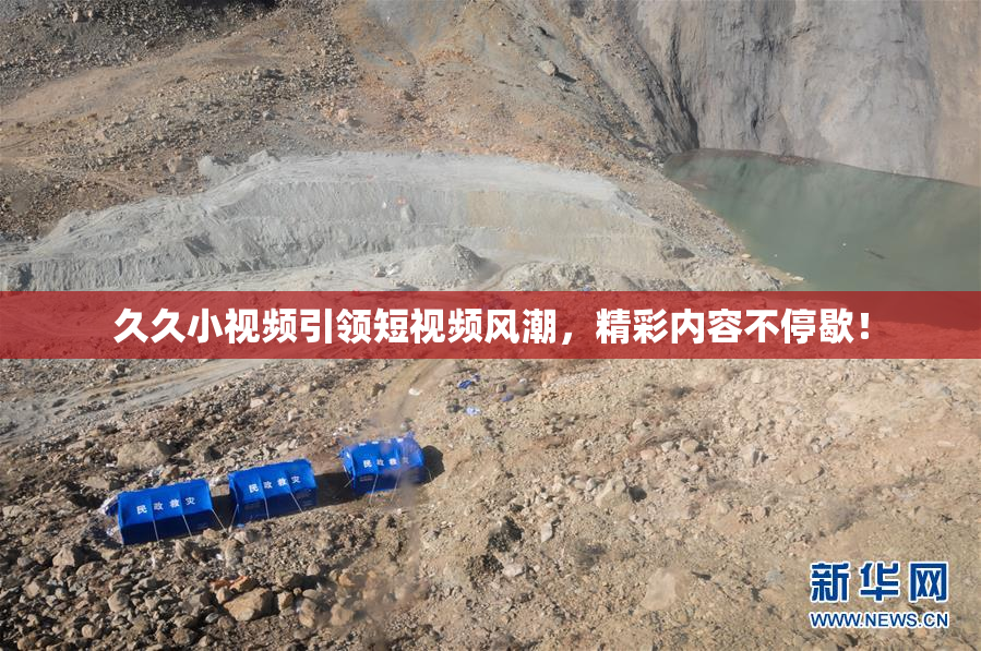 久久小视频引领短视频风潮，精彩内容不停歇！