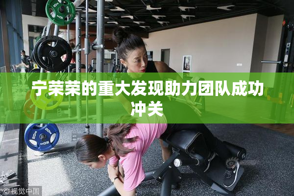 宁荣荣的重大发现助力团队成功冲关
