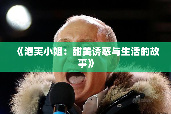 《泡芙小姐：甜美诱惑与生活的故事》
