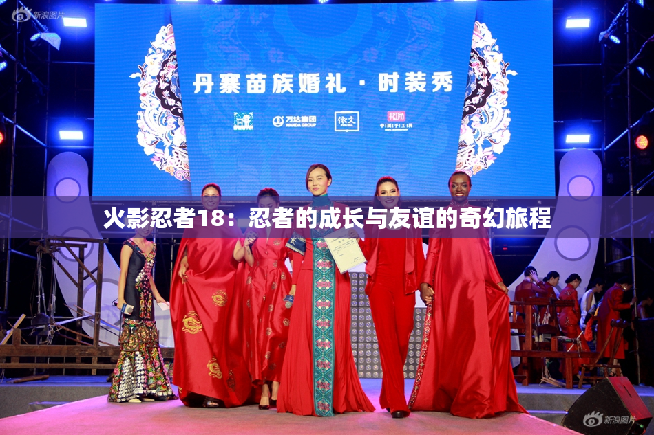 火影忍者18：忍者的成长与友谊的奇幻旅程