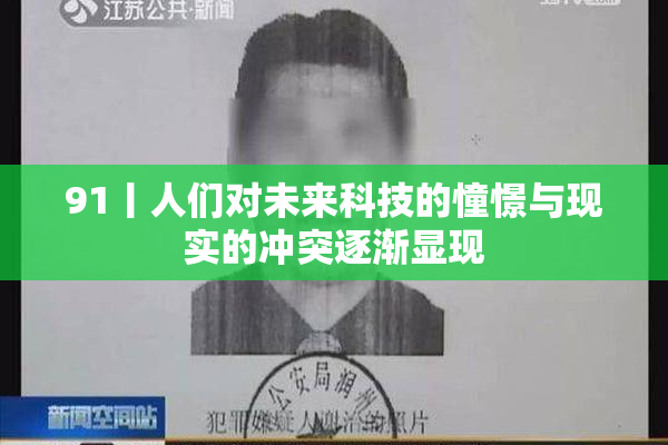 91丨人们对未来科技的憧憬与现实的冲突逐渐显现