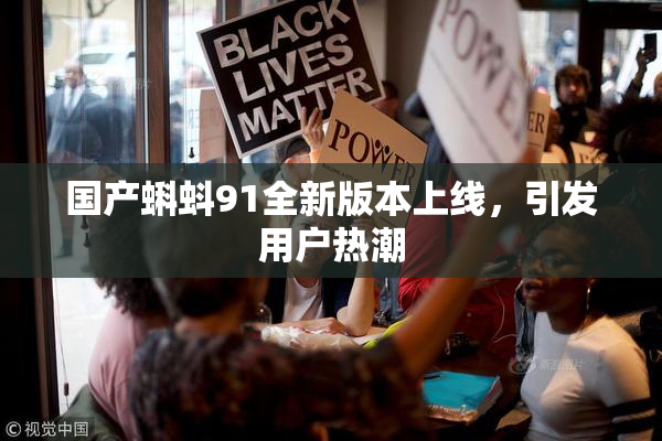 国产蝌蚪91全新版本上线，引发用户热潮
