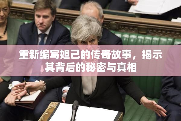 重新编写妲己的传奇故事，揭示其背后的秘密与真相