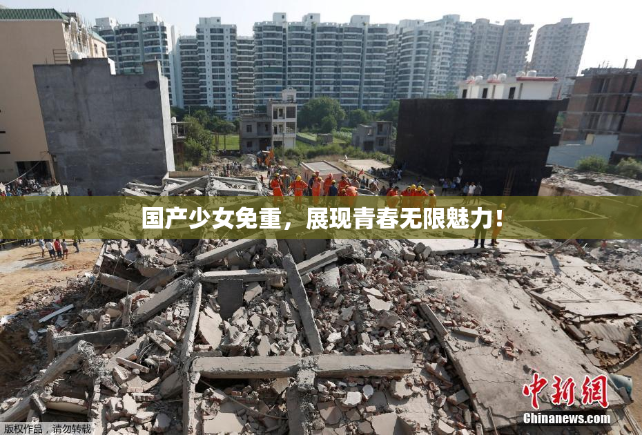 国产少女免重，展现青春无限魅力！