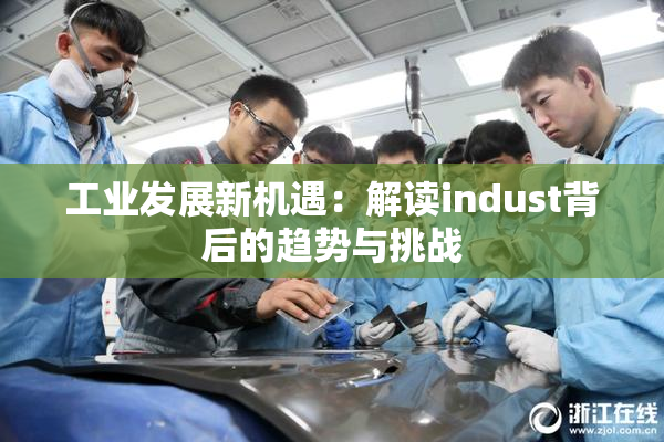 工业发展新机遇：解读indust背后的趋势与挑战