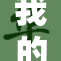 我的世界经历变性新篇章，探索无限可能