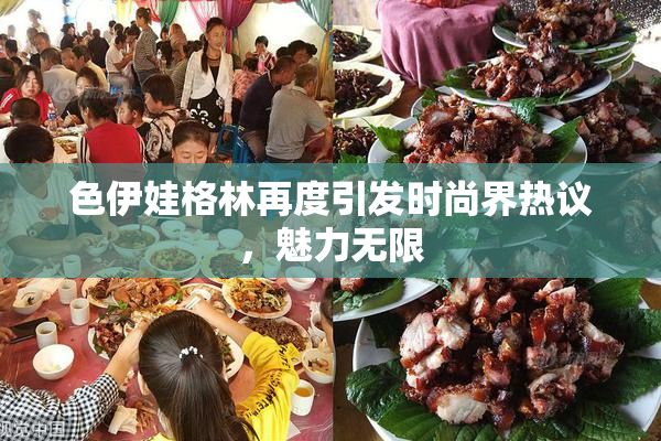 色伊娃格林再度引发时尚界热议，魅力无限