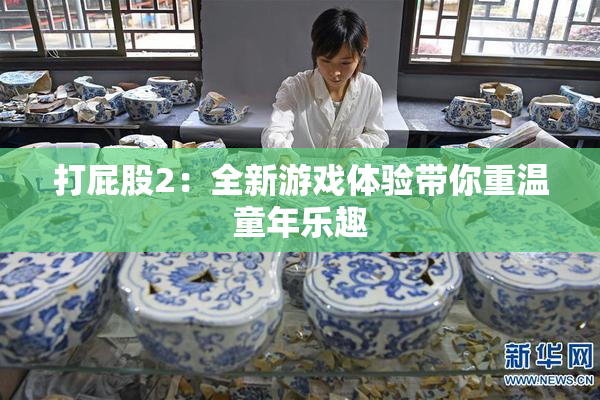 打屁股2：全新游戏体验带你重温童年乐趣
