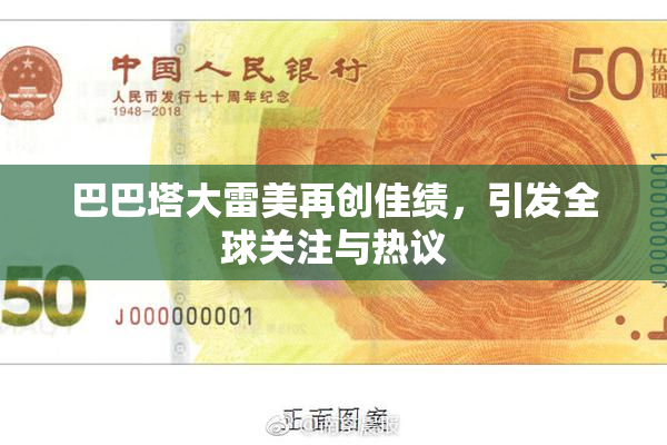 巴巴塔大雷美再创佳绩，引发全球关注与热议