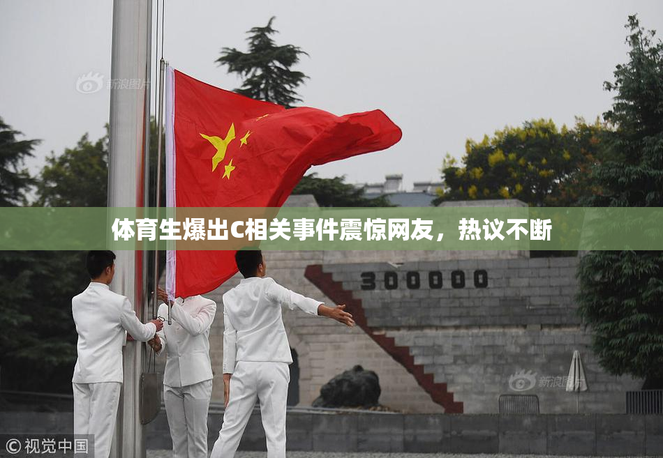 体育生爆出C相关事件震惊网友，热议不断