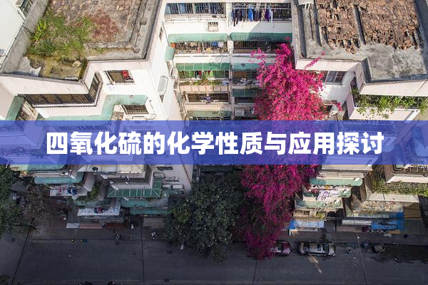 四氧化硫的化学性质与应用探讨