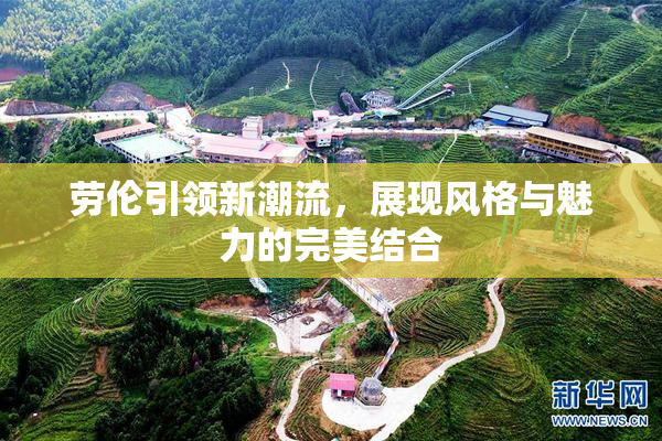 劳伦引领新潮流，展现风格与魅力的完美结合