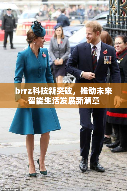brrz科技新突破，推动未来智能生活发展新篇章
