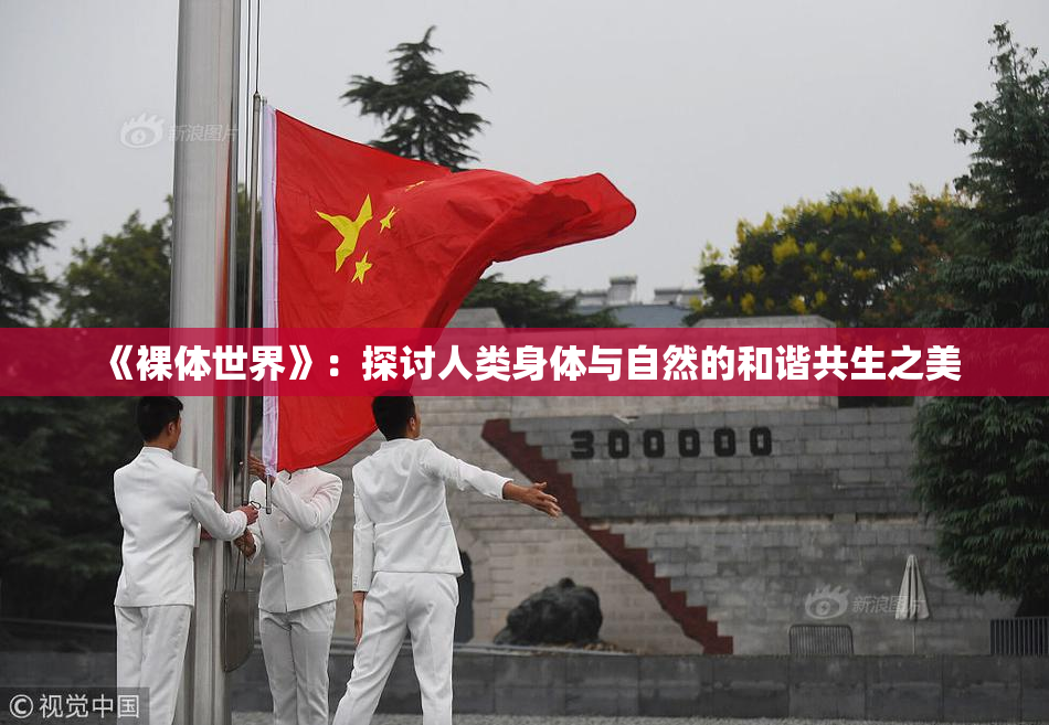 《裸体世界》：探讨人类身体与自然的和谐共生之美