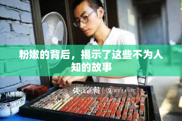 粉嫩的背后，揭示了这些不为人知的故事