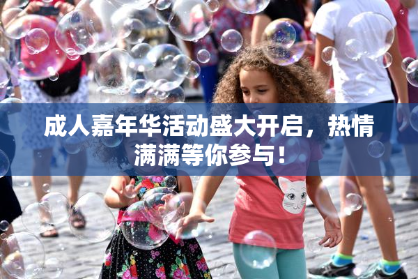 成人嘉年华活动盛大开启，热情满满等你参与！