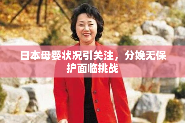 日本母婴状况引关注，分娩无保护面临挑战