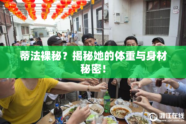 蒂法裸秘？揭秘她的体重与身材秘密！
