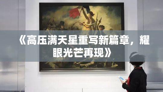 《高压满天星重写新篇章，耀眼光芒再现》