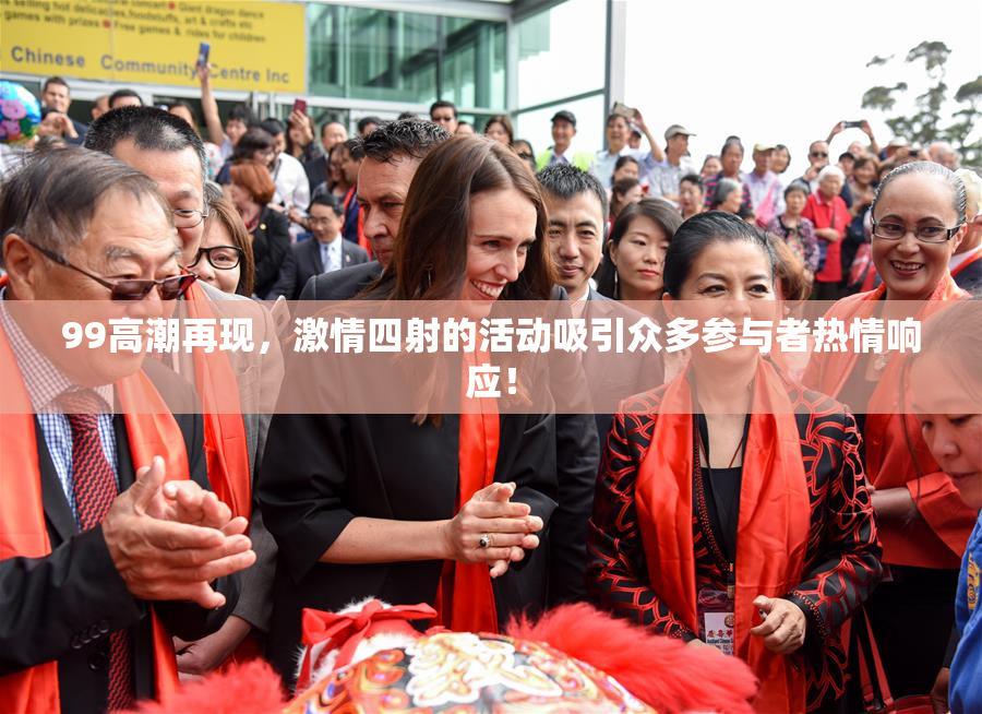 99高潮再现，激情四射的活动吸引众多参与者热情响应！