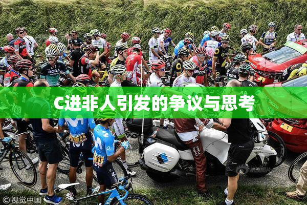 C进非人引发的争议与思考