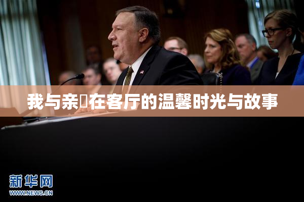我与亲妺在客厅的温馨时光与故事