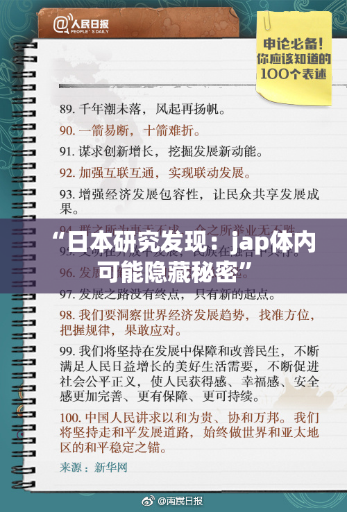 “日本研究发现：jap体内可能隐藏秘密”
