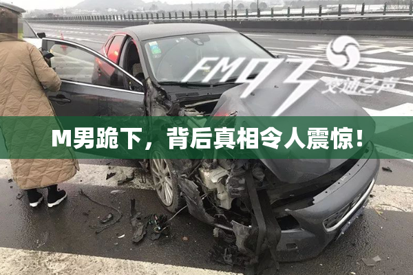 M男跪下，背后真相令人震惊！
