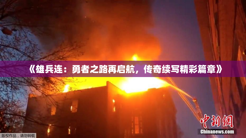 《雄兵连：勇者之路再启航，传奇续写精彩篇章》