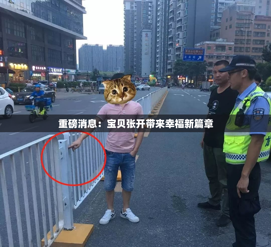 重磅消息：宝贝张开带来幸福新篇章
