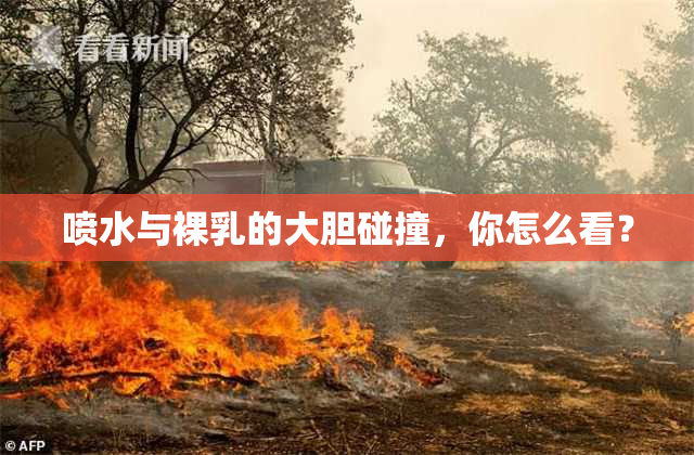 喷水与裸乳的大胆碰撞，你怎么看？