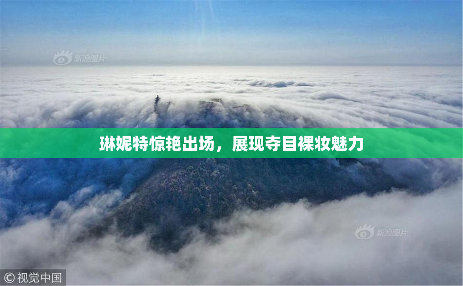琳妮特惊艳出场，展现夺目裸妆魅力