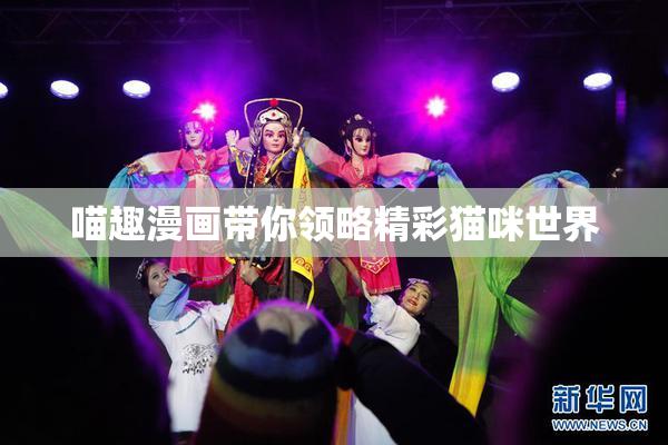 喵趣漫画带你领略精彩猫咪世界