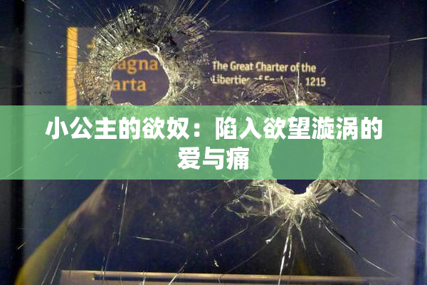 小公主的欲奴：陷入欲望漩涡的爱与痛