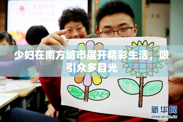 少妇在南方城市展开精彩生活，吸引众多目光