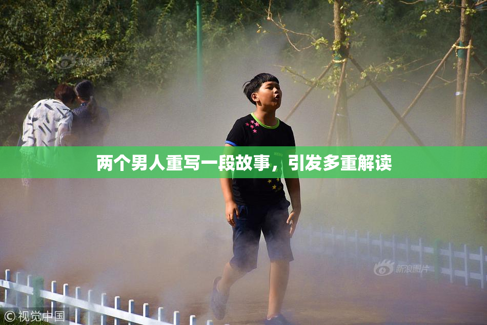 两个男人重写一段故事，引发多重解读