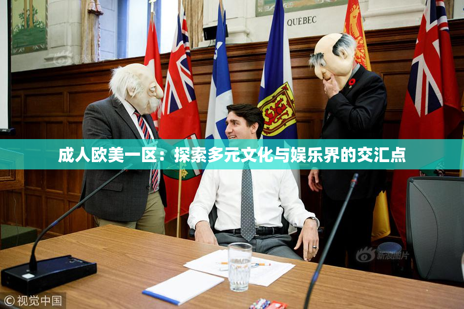成人欧美一区：探索多元文化与娱乐界的交汇点