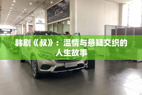 韩剧《叔》：温情与悬疑交织的人生故事