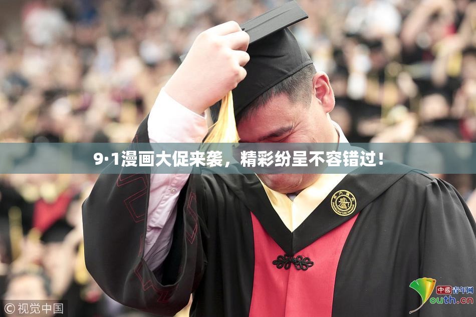 9·1漫画大促来袭，精彩纷呈不容错过！