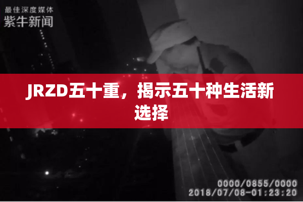 JRZD五十重，揭示五十种生活新选择