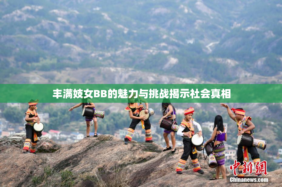 丰满妓女BB的魅力与挑战揭示社会真相