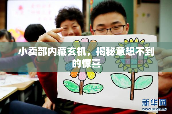 小卖部内藏玄机，揭秘意想不到的惊喜