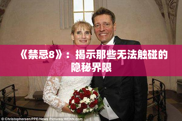 《禁忌8》：揭示那些无法触碰的隐秘界限