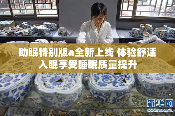 助眠特别版a全新上线 体验舒适入眠享受睡眠质量提升