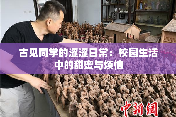 古见同学的涩涩日常：校园生活中的甜蜜与烦恼