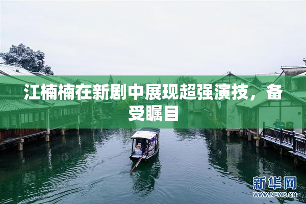 江楠楠在新剧中展现超强演技，备受瞩目