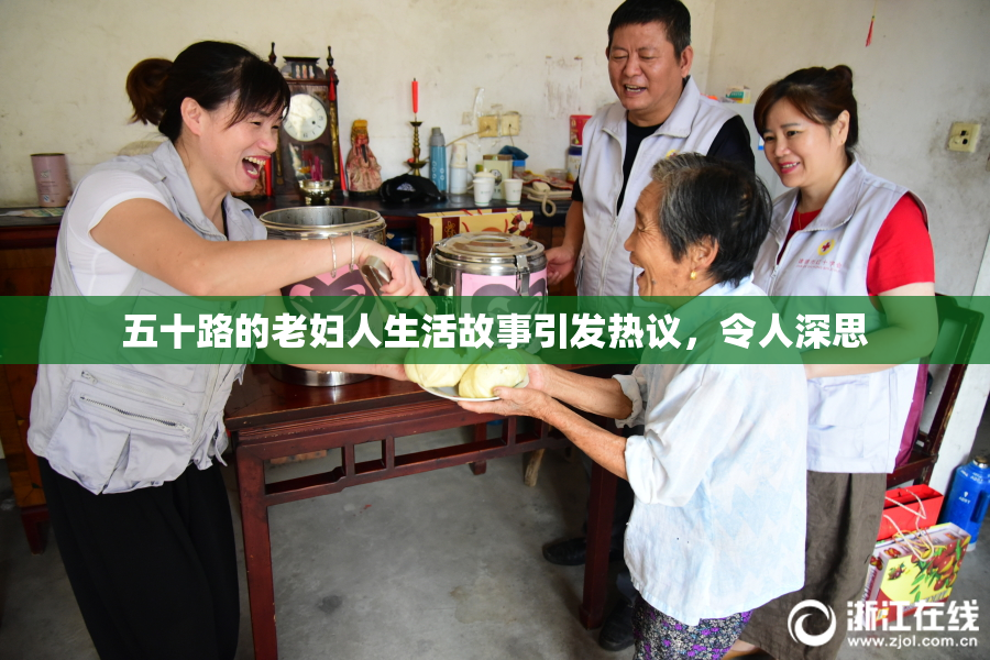 五十路的老妇人生活故事引发热议，令人深思