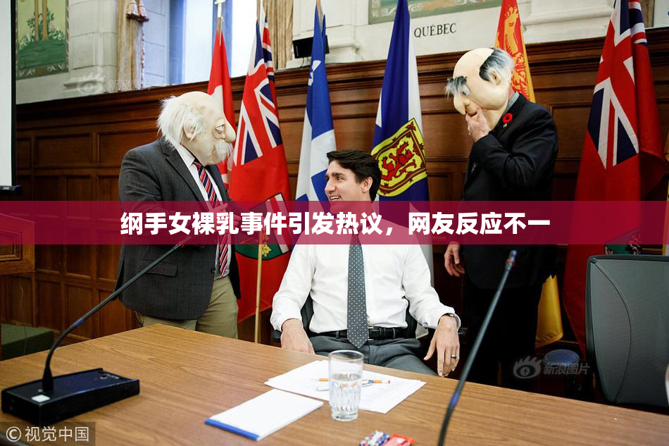 纲手女裸乳事件引发热议，网友反应不一