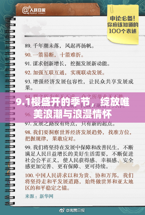 9.1樱盛开的季节，绽放唯美浪潮与浪漫情怀
